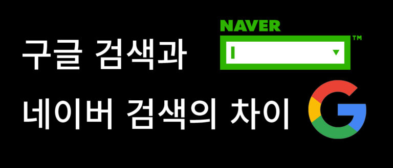 구글검색과 네이버검색 차이