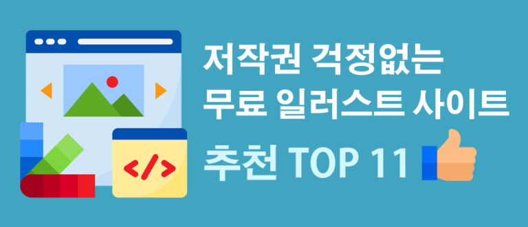 무료 일러스트 사이트 추천 best 11