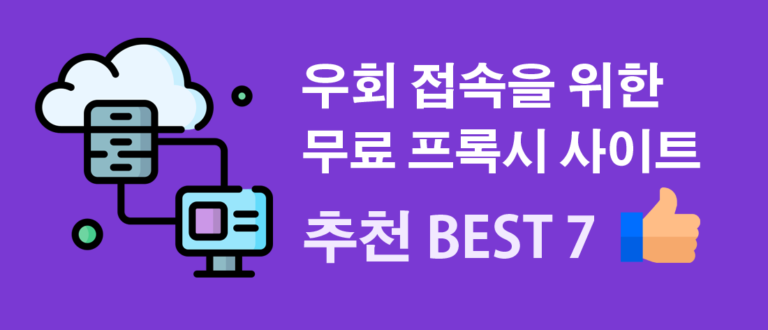 우회 사이트 접속을 위한 무료 웹프록시 사이트