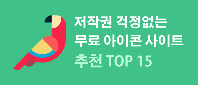 무료 아이콘 사이트 추천 15