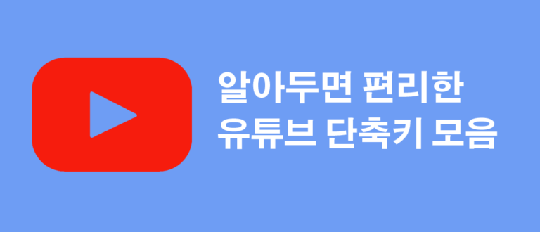 유튜브 단축키