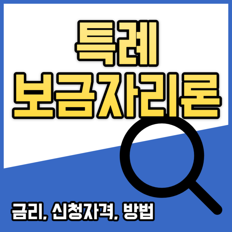 특례보금자리론