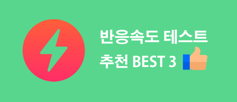 반응속도 테스트 추천