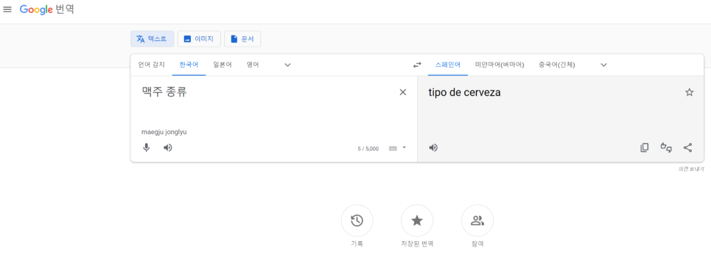 스페인 구글 번역기 화면
