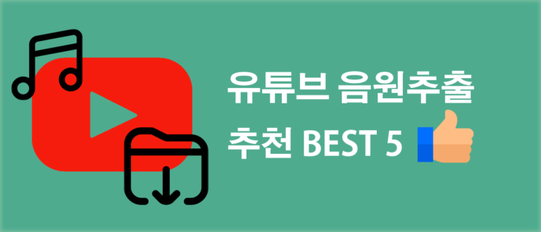Best 유튜브 음원추출 방법, 사이트 추천
