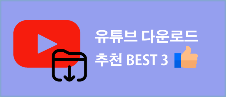유튜브 다운로드