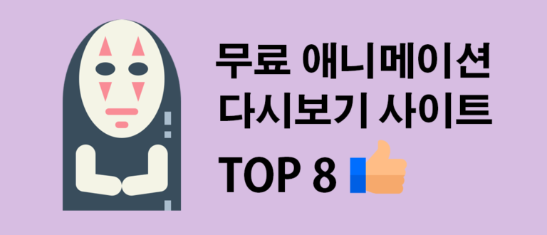 무료 애니 다시보기 사이트
