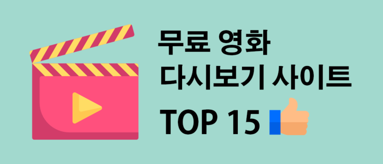 무료 영화 다시보기 사이트 추천