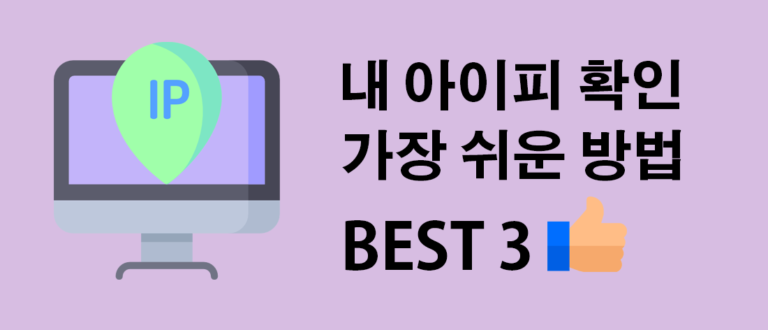 내아이피 확인