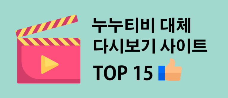 누누티비 대체 다시보기 사이트