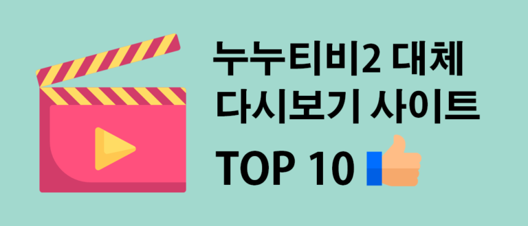누누티비2 대체 사이트