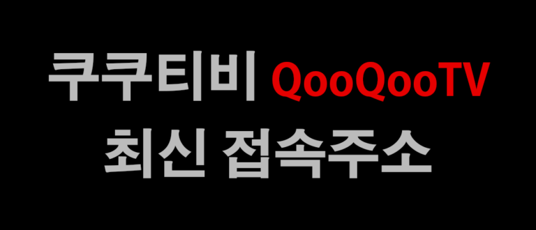 쿠쿠티비 바로가기