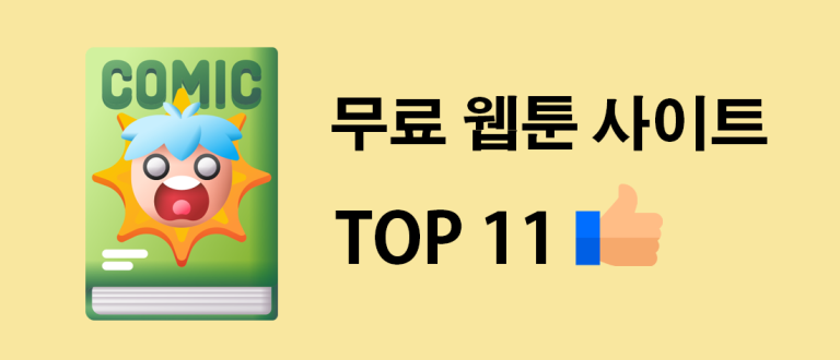 무료 웹툰 사이트 추천 순위 TOP 11 (2023년)