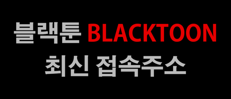 블랙툰 최신 바로가기 링크