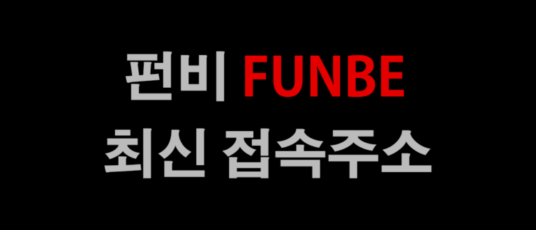 펀비(funbe) 최신주소 바로가기 링크