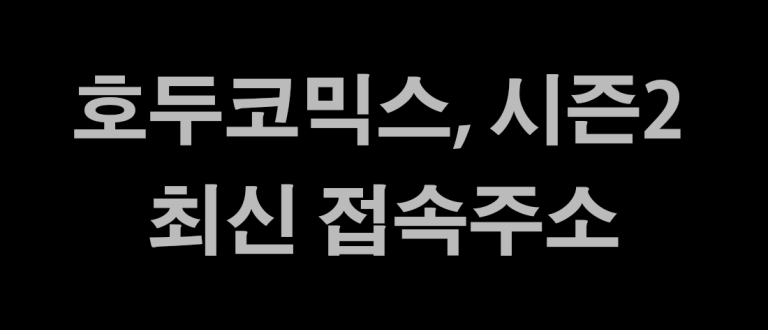 호두코믹스 최신 바로가기 주소 링크
