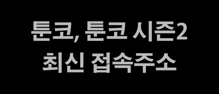 툰코 최신 접속 주소 링크