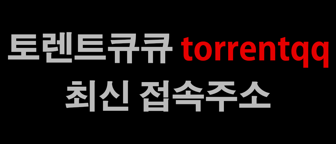 토렌트큐큐 바로가기 링크