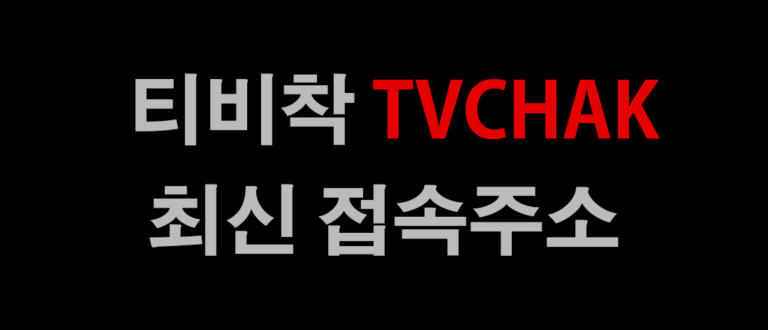 티비착 최신주소