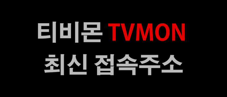 티비몬(tvmon) 최신 바로가기 링크