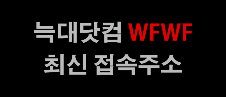 늑대닷컴 최신 주소 바로가기 링크