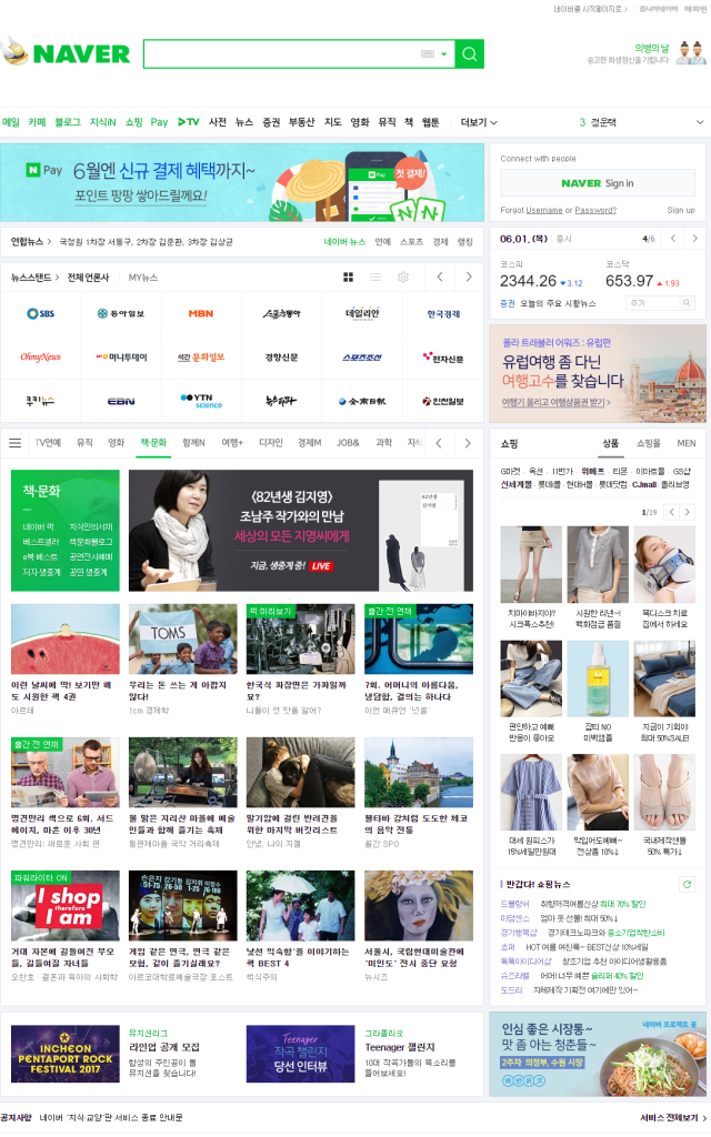 2017년 네이버 포털 메인페이지 화면 스크린샷