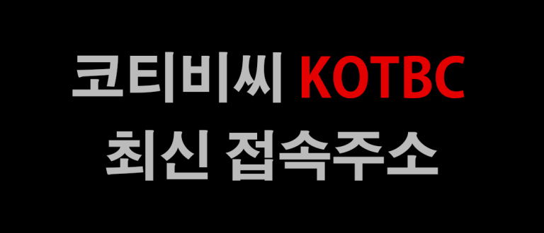 코티비씨(kotbc) 바로가기 링크