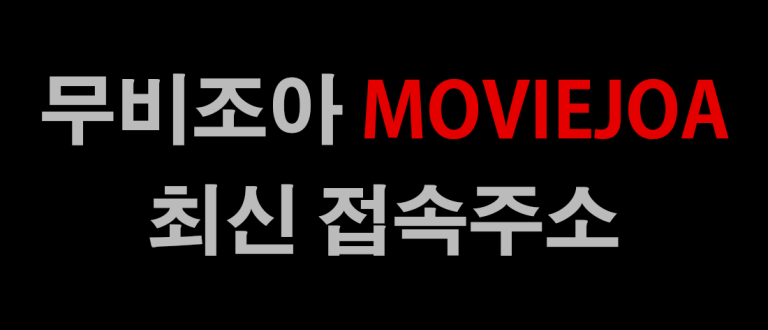 무비조아 최신 바로가기 주소
