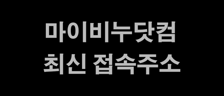 마이비누닷컴 최신 바로가기 주소 링크