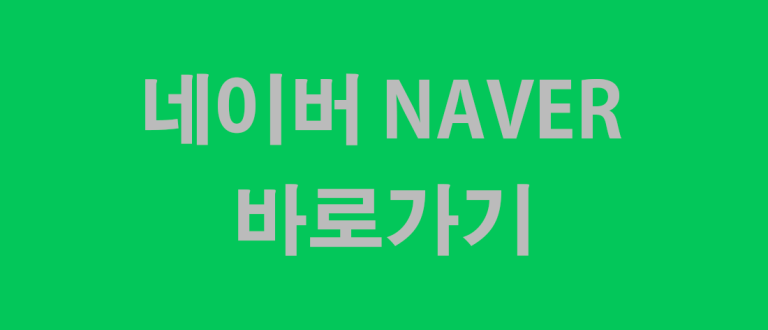 네이버 바로가기 링크