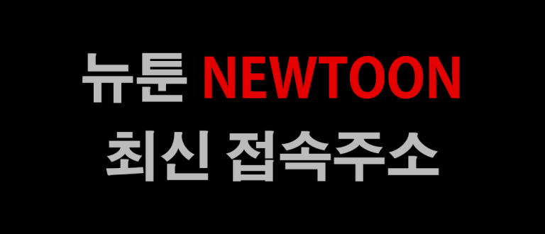 뉴툰 바로가기 주소 링크