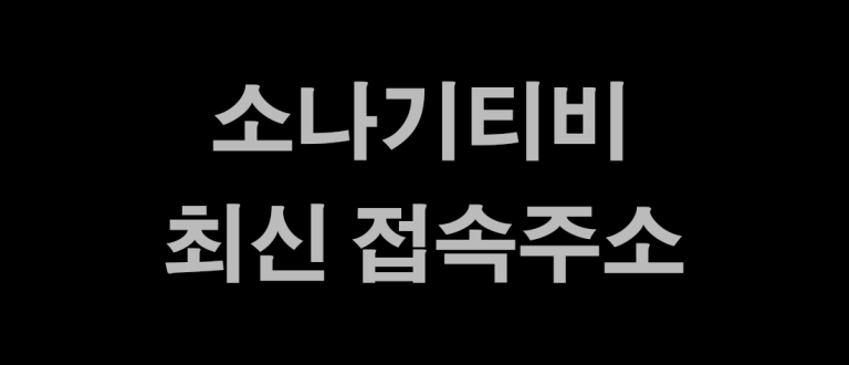 소나기티비 바로가기 주소 링크