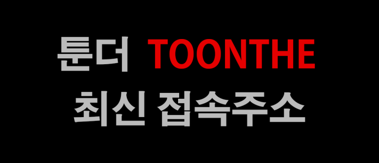 툰더 바로가기 주소