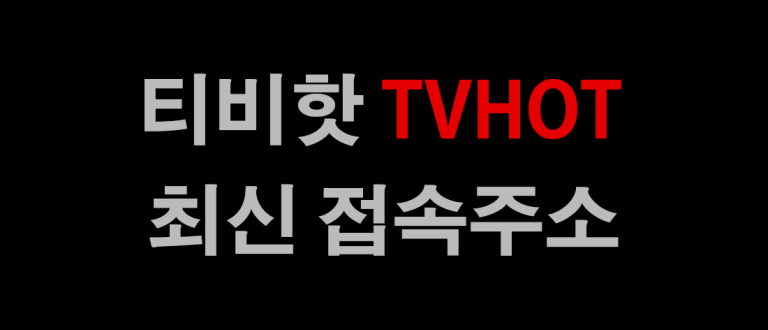 티비핫 최신 바로가기 주소 링크