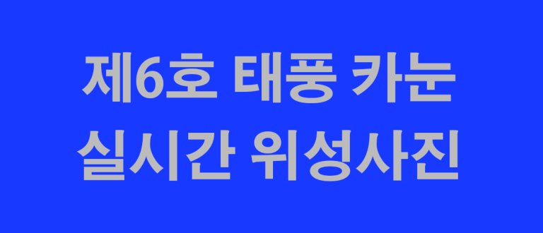 태풍 실시간 위성사진