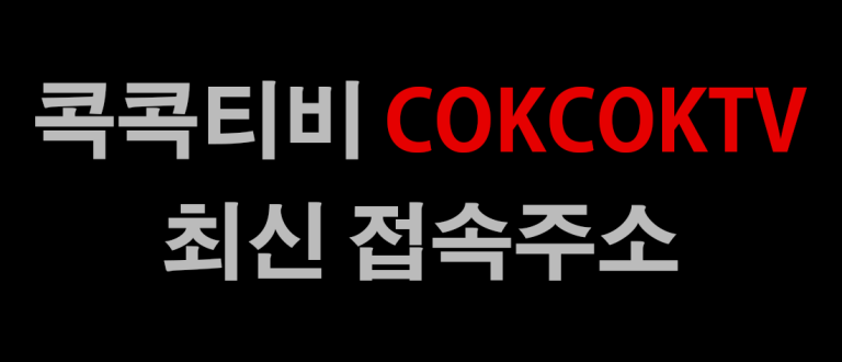 콕콕티비 바로가기 주소 링크