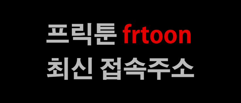 프릭툰 최신 바로가기 주소