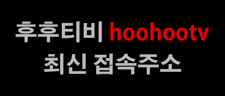 후후티비 바로가기 주소