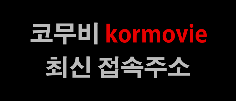 코무비 최신 주소 바로가기