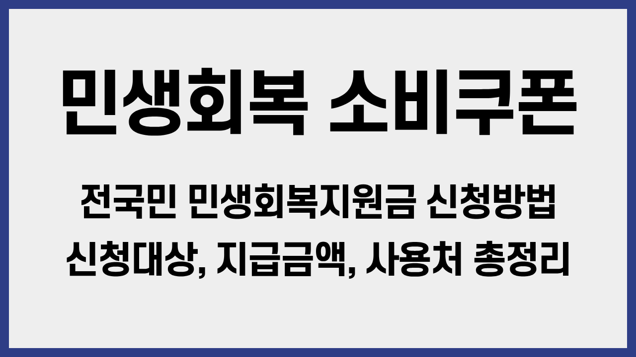 민생회복소비쿠폰-신청방법