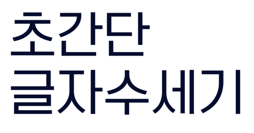 글자수세기